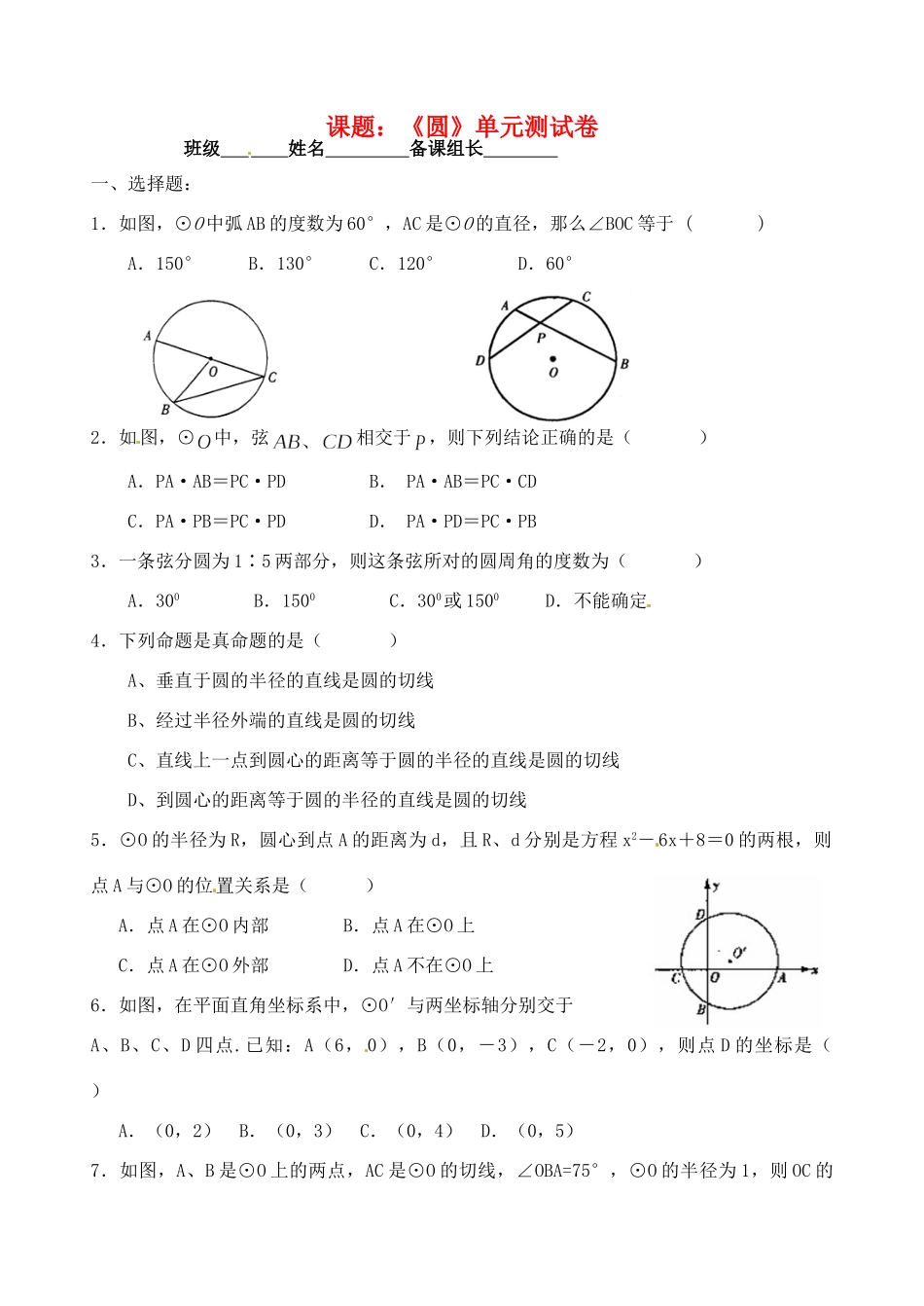 九年级数学上册 圆的的单元综合测试 新人教版试卷_第1页