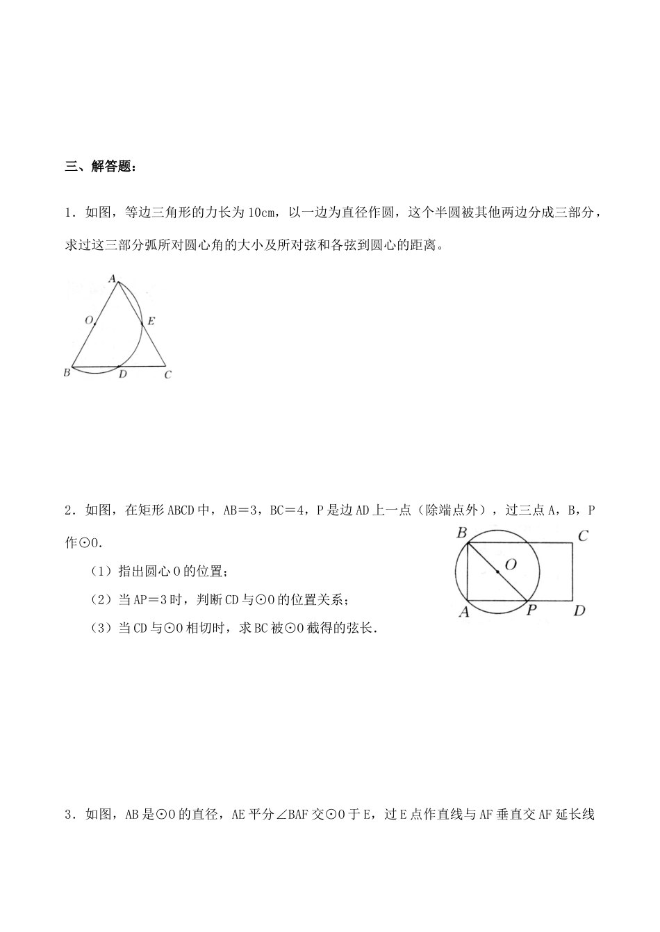 九年级数学上册 圆的的单元综合测试 新人教版试卷_第3页