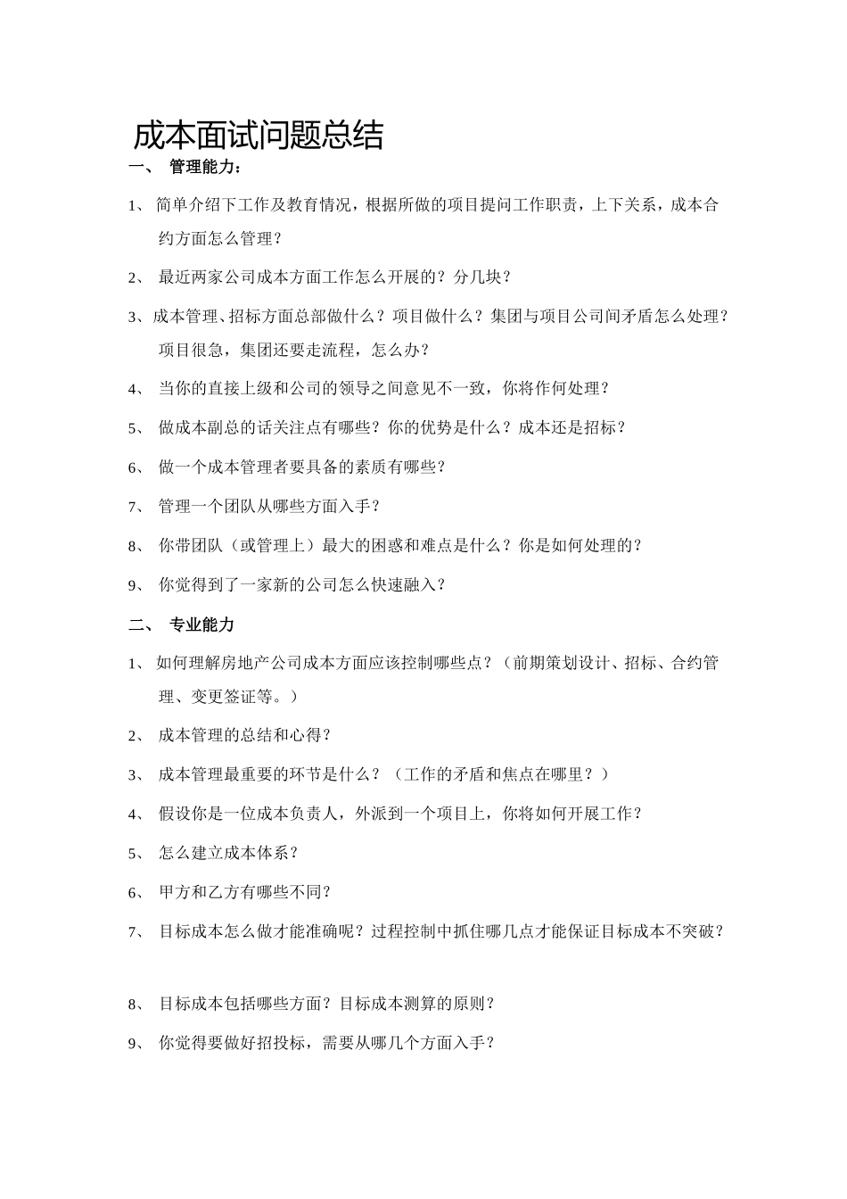 成本副总面试问题参考_第1页