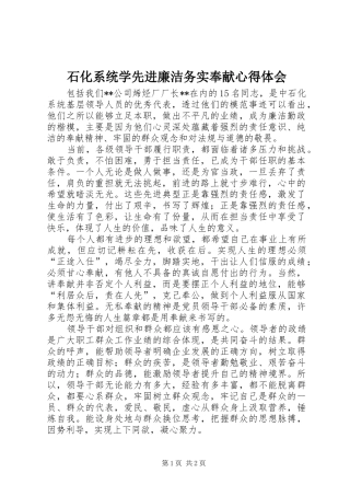石化系统学先进廉洁务实奉献体会心得