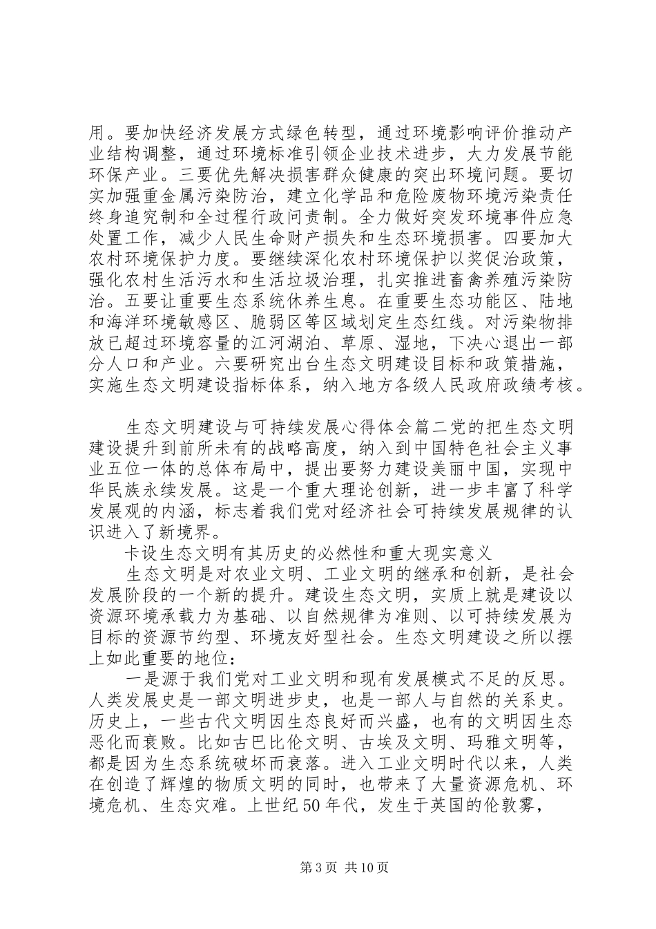 生态文明建设与可持续发展体会心得3_第3页