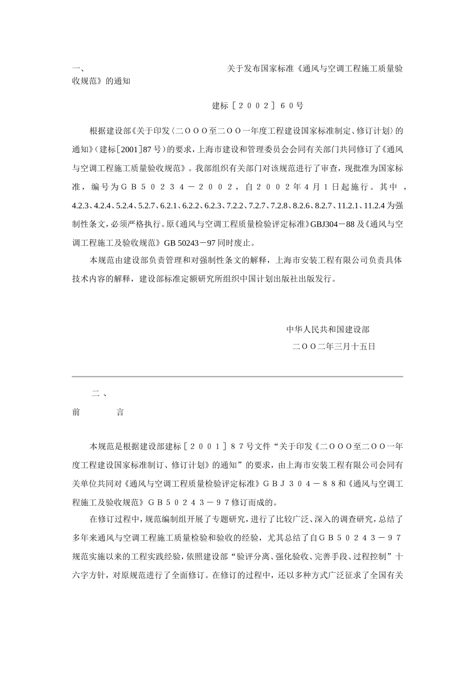 通风与空调工程施工质量验收规范_第1页
