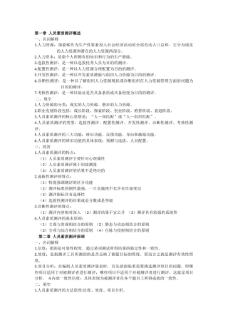 超全面-自考”人员素质测评理论与方法“复习资料