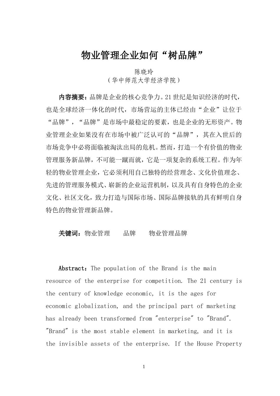 物业管理企业如何“树品牌”定稿_第1页
