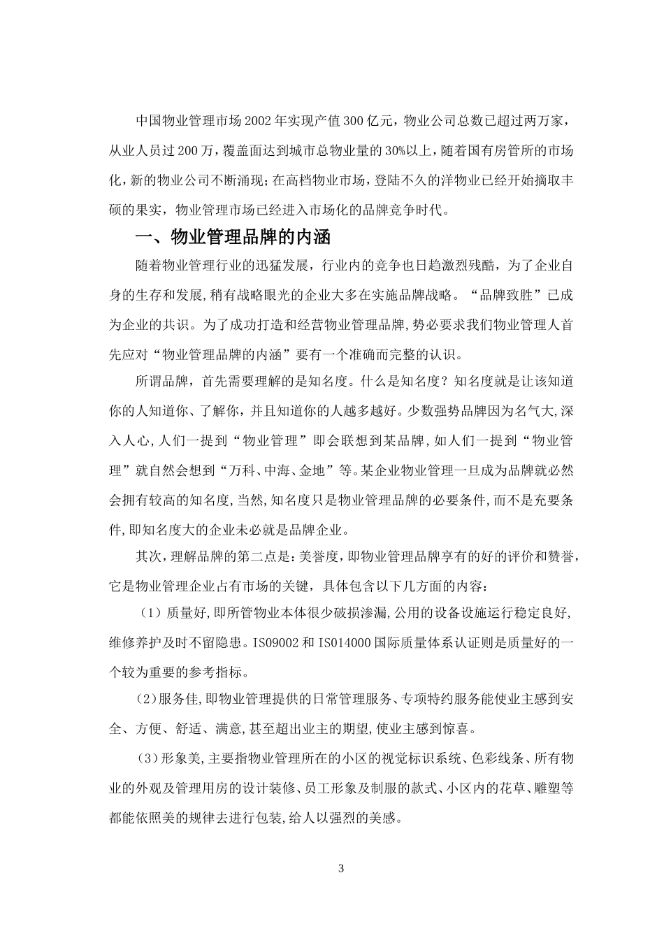 物业管理企业如何“树品牌”定稿_第3页
