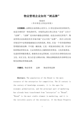 物业管理企业如何“树品牌”定稿