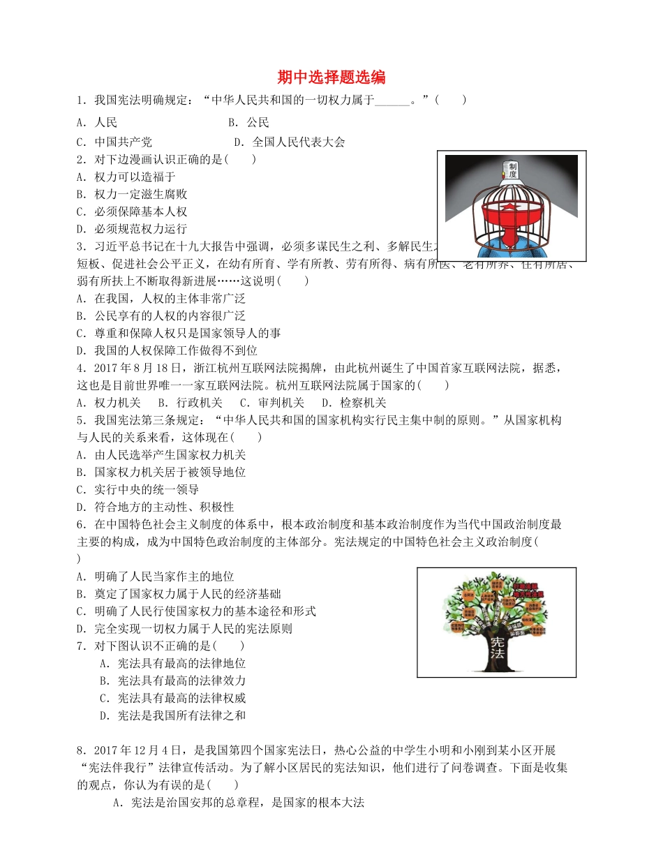 八年级道德与法治下册 期中选择题选编(无答案) 新人教版 试题_第1页