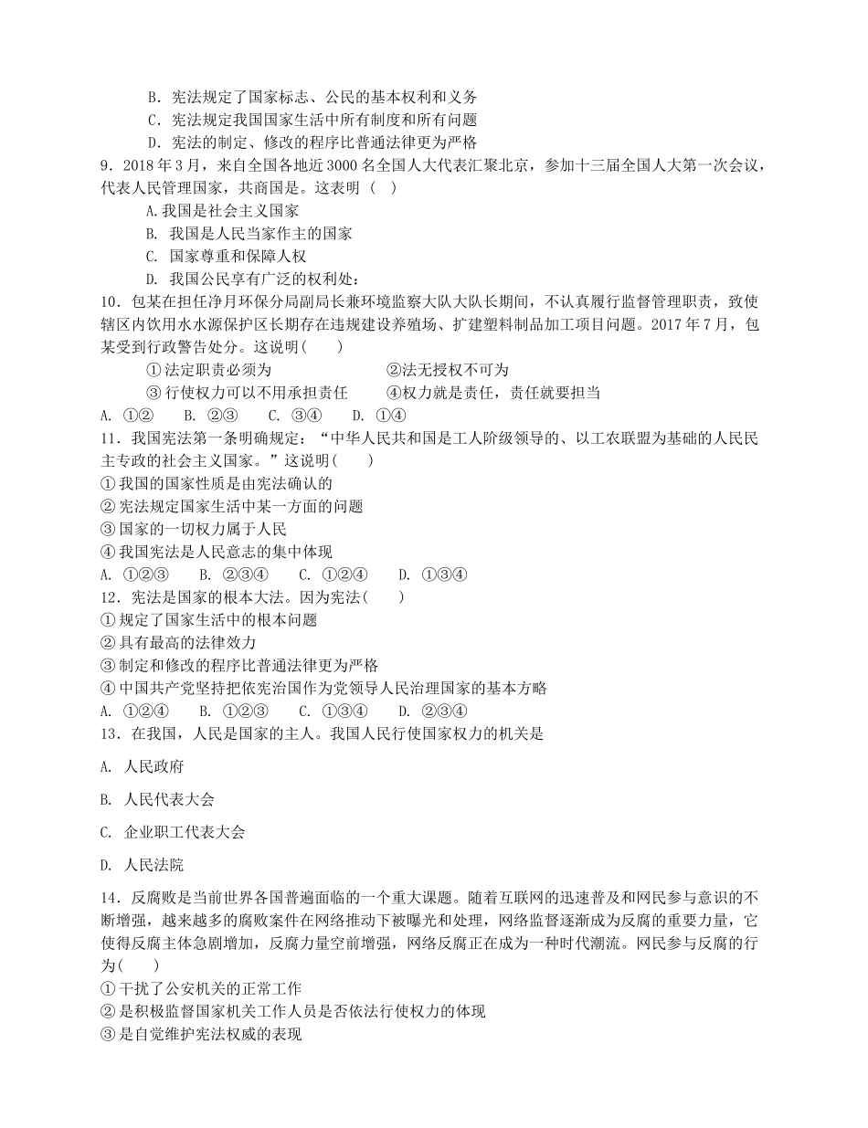 八年级道德与法治下册 期中选择题选编(无答案) 新人教版 试题_第2页