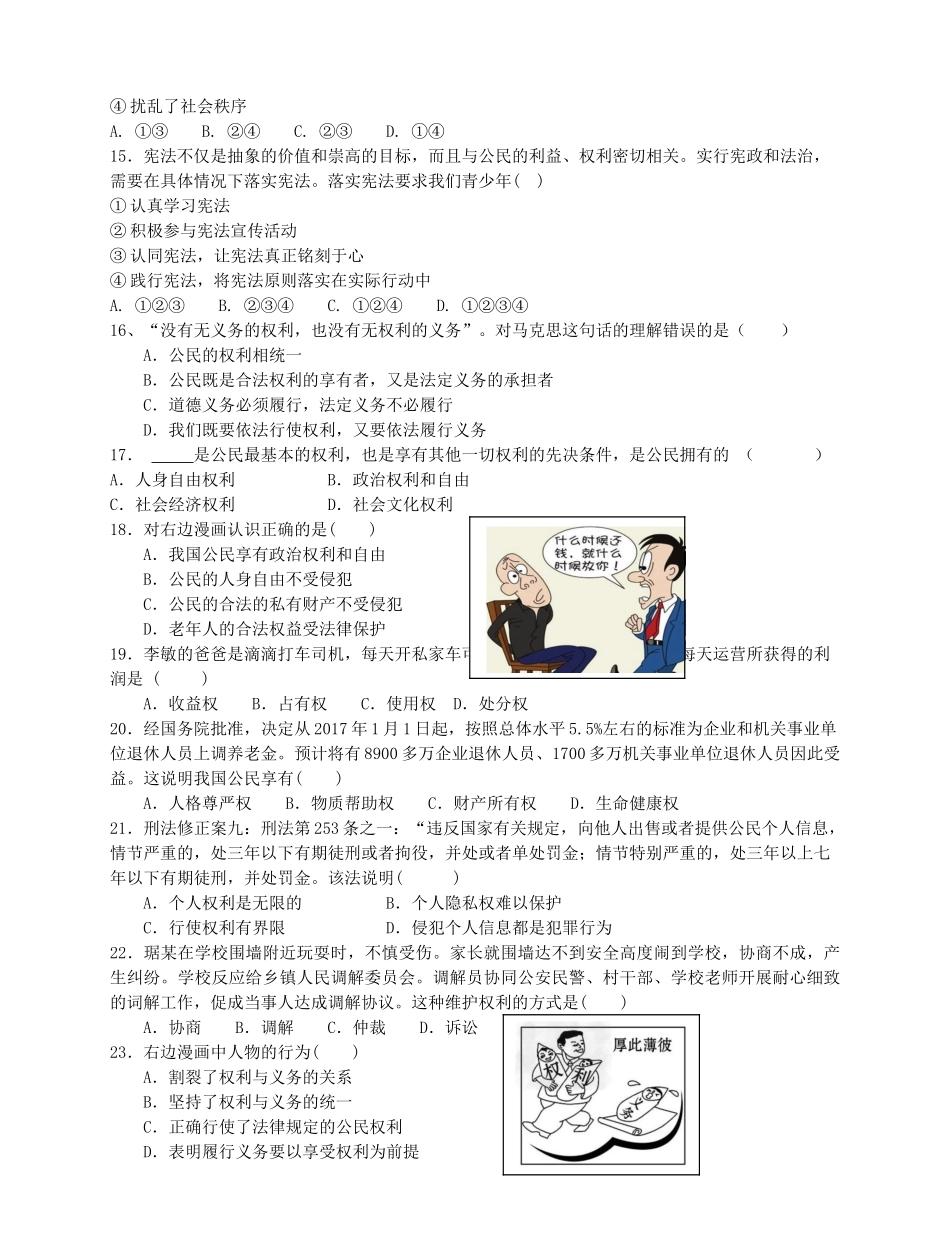 八年级道德与法治下册 期中选择题选编(无答案) 新人教版 试题_第3页