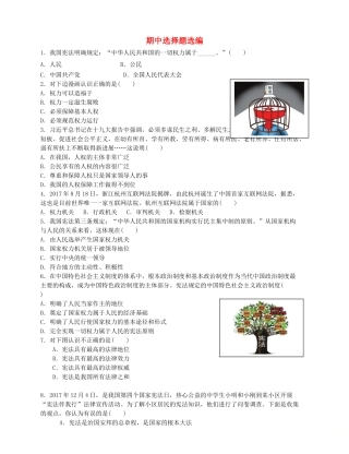 八年级道德与法治下册 期中选择题选编(无答案) 新人教版 试题