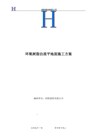 环氧树脂自流平地面施工方案