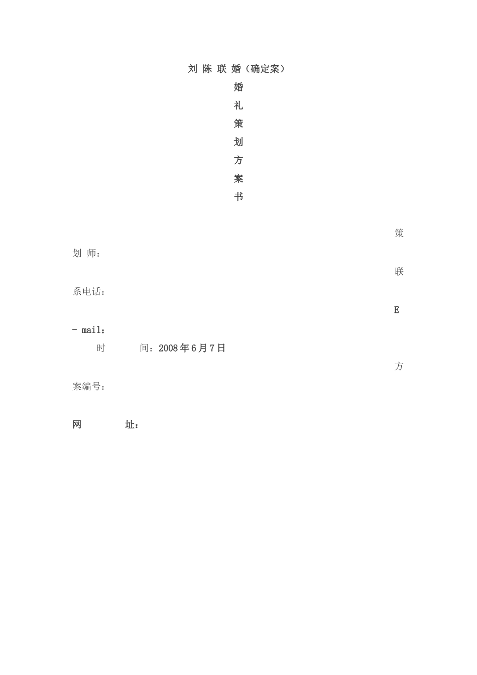 婚礼策划方案书_第1页