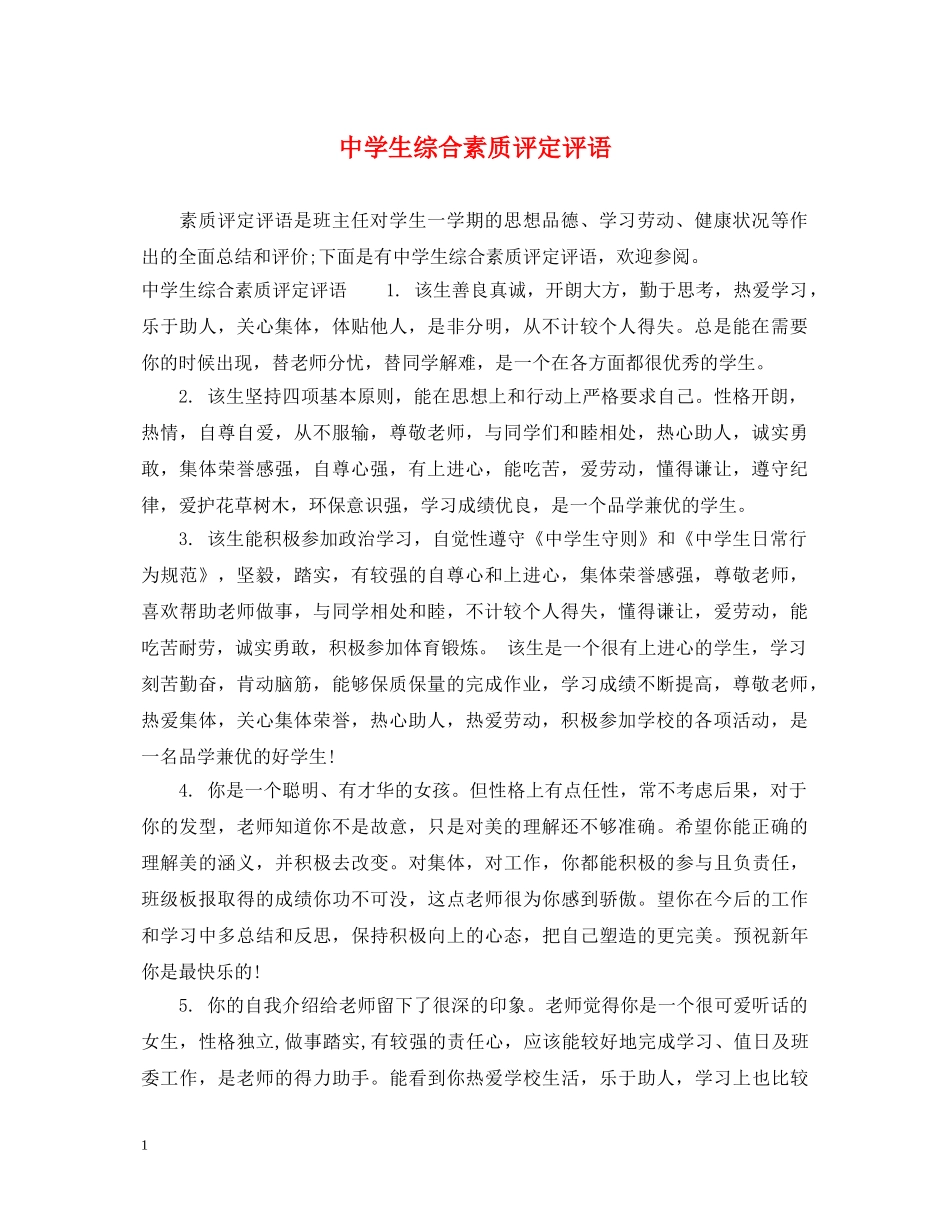 生综合素质评定评语 _第1页