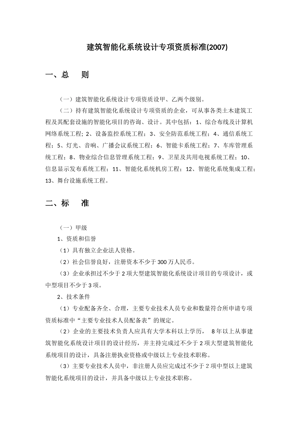 建筑智能化系统设计专项资质标准(2007)_第1页