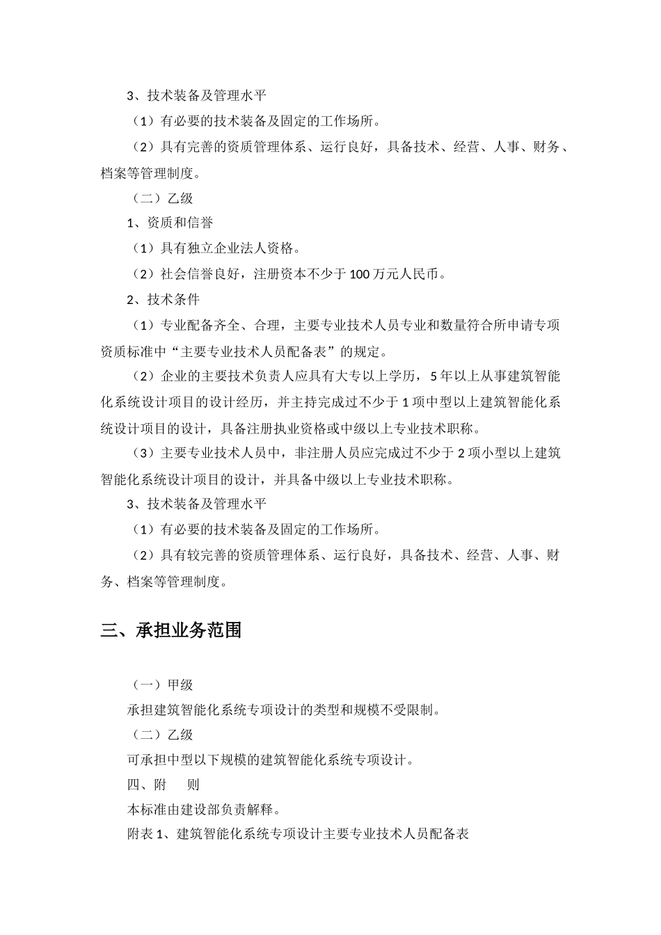 建筑智能化系统设计专项资质标准(2007)_第2页