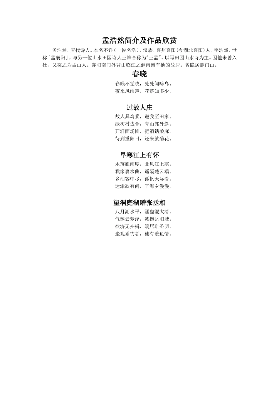 孟浩然简介及作品欣赏_第1页