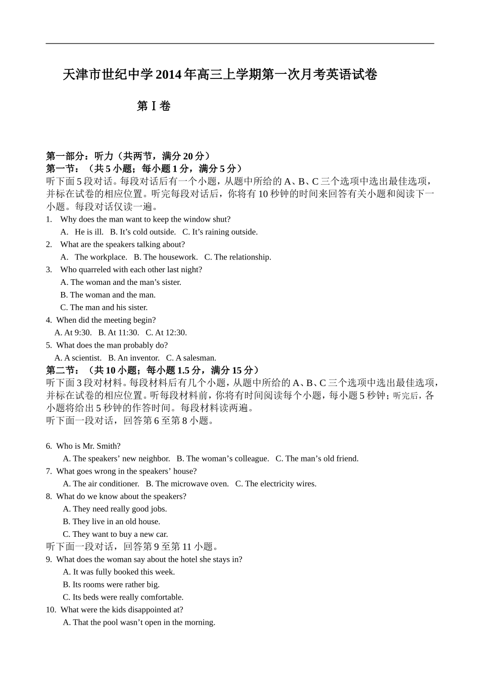 天津市世纪中学2014年高三上学期第一次月考英语试卷-1_第1页
