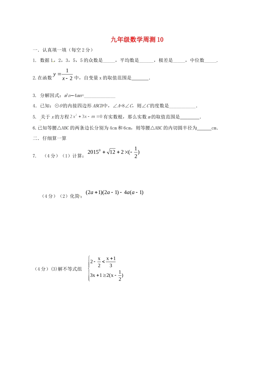 九年级数学下学期周测10试卷_第1页