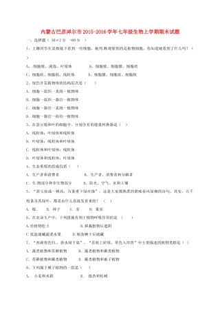 内蒙古巴彦淖尔市七年级生物上学期期末试题(无答案) 试题