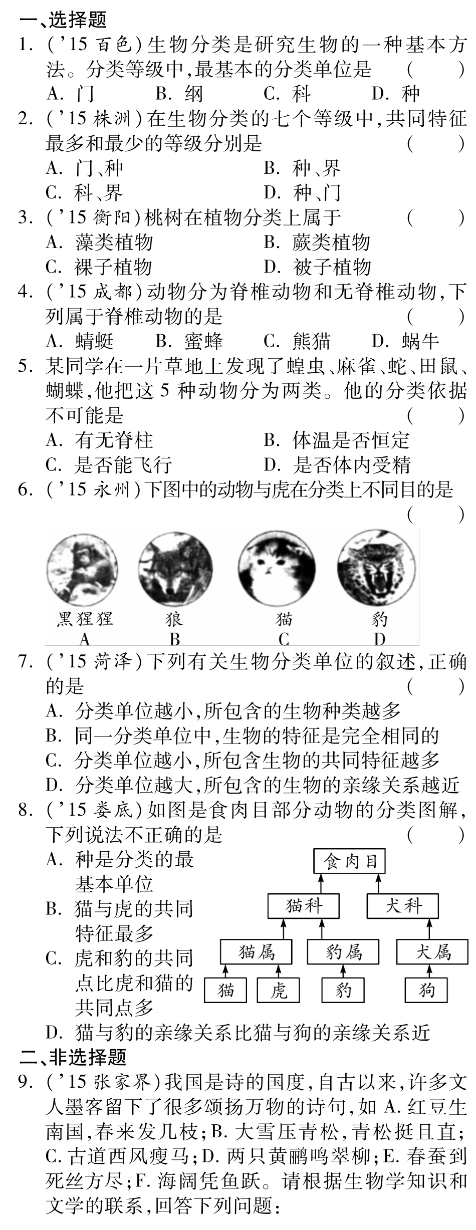 中考生物 第二单元 第四章 生物的分类复习备课试卷精编(pdf) 济南版试卷_第1页