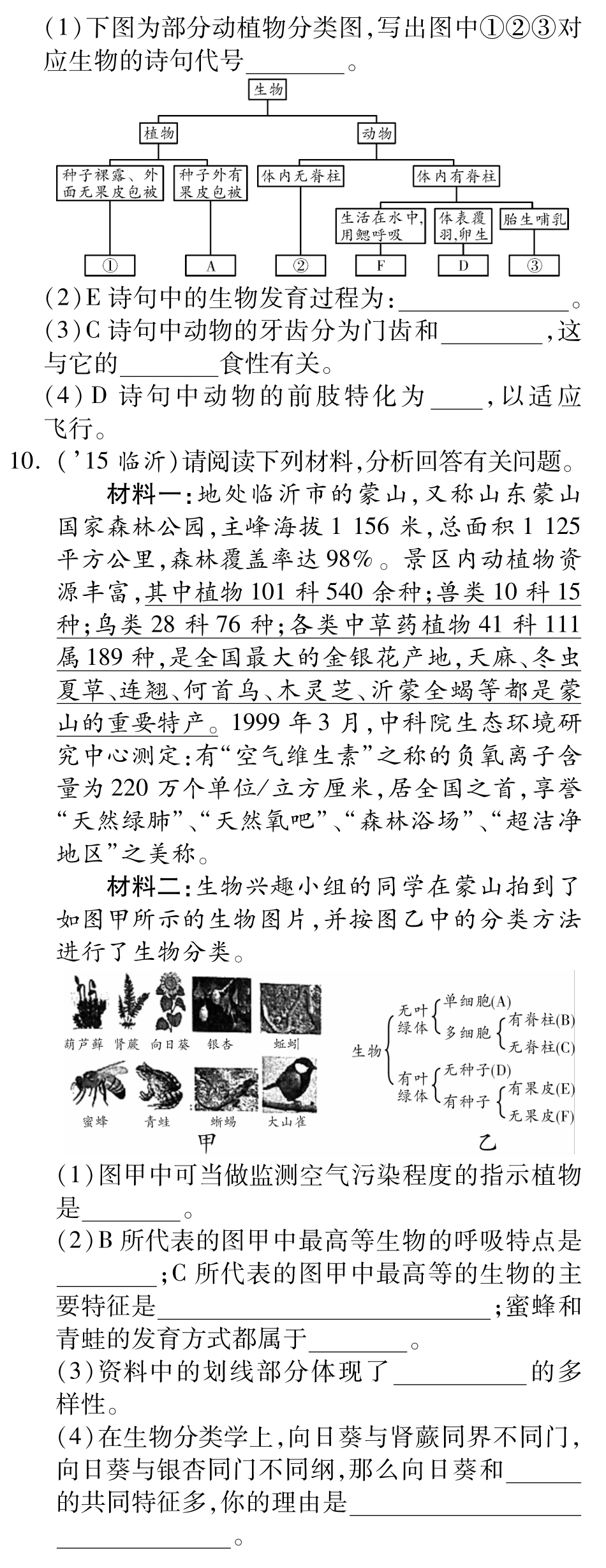 中考生物 第二单元 第四章 生物的分类复习备课试卷精编(pdf) 济南版试卷_第2页