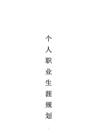 个人职业生涯规划范文