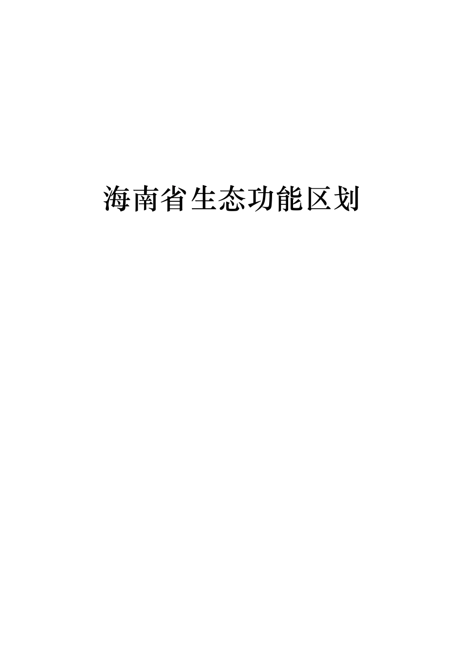 海南省生态功能区划_第1页