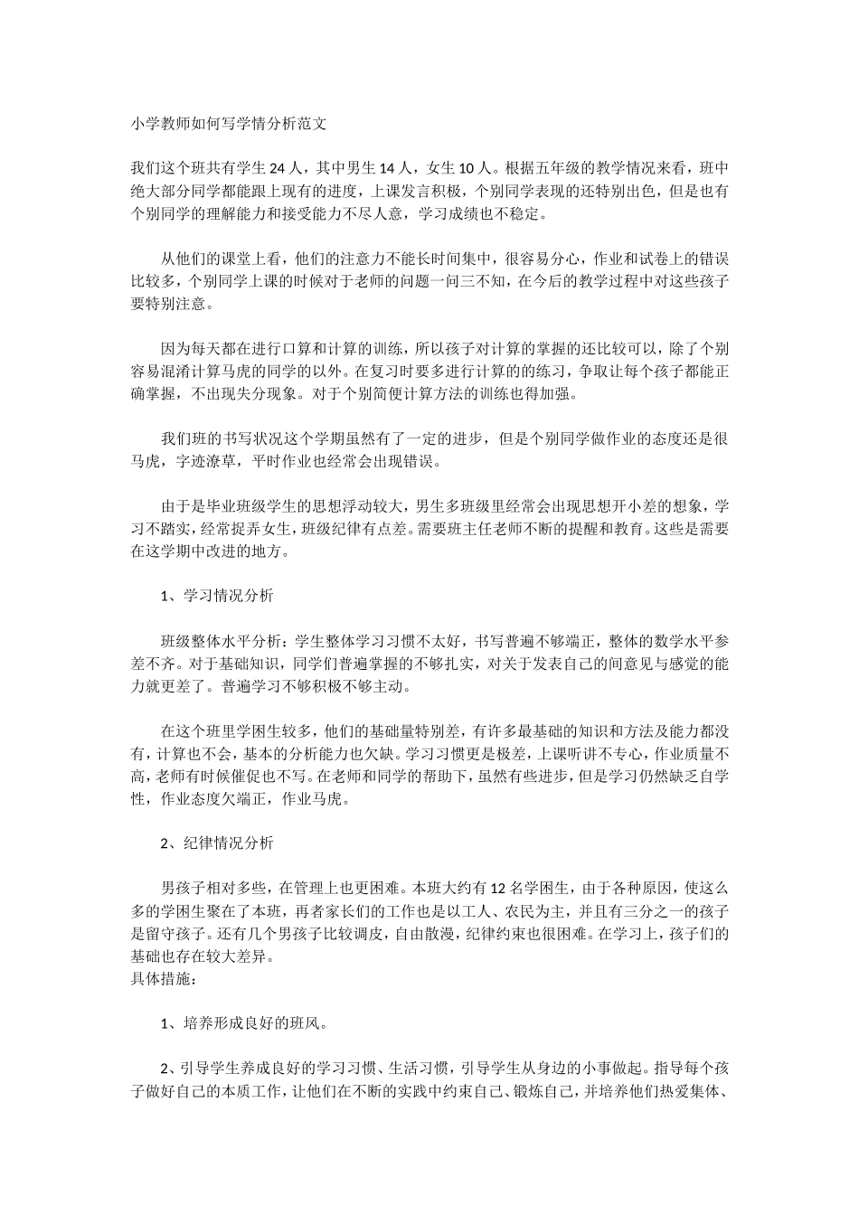 小学教师如何写学情分析范文_第1页