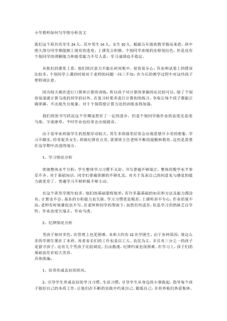 小学教师如何写学情分析范文