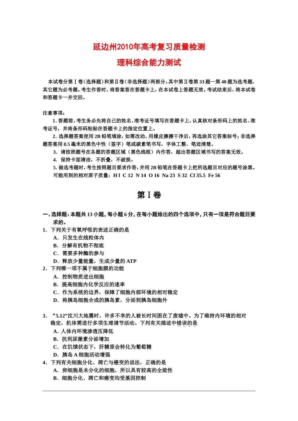 吉林省延边州2010高三理综第一次高考模拟考试-新人教版_第1页