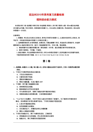 吉林省延边州2010高三理综第一次高考模拟考试-新人教版