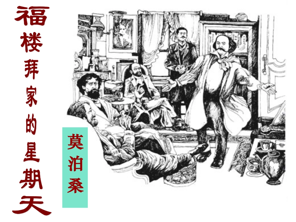 14福楼拜家的星期天_第1页