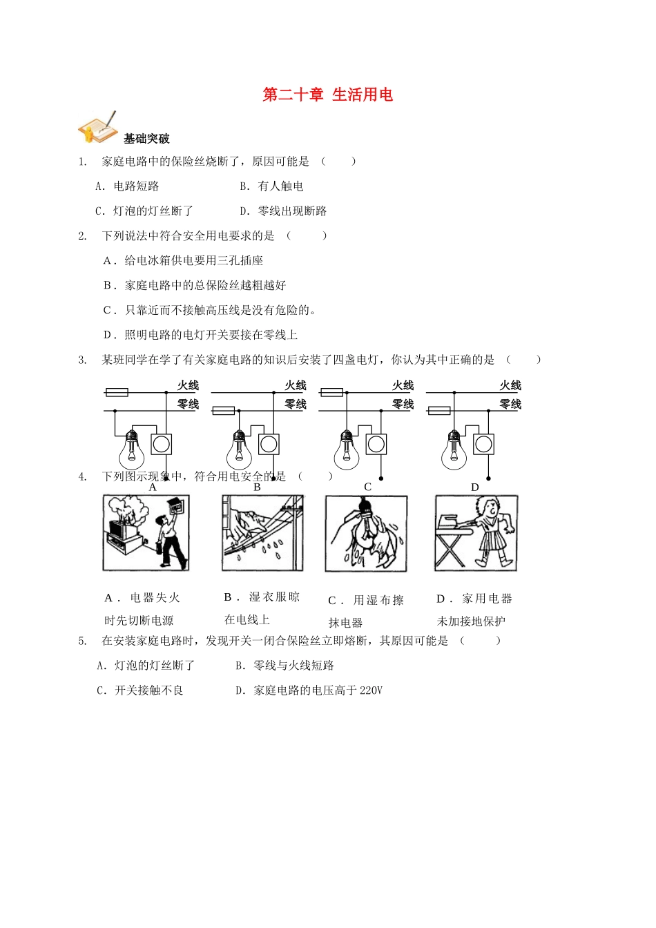 中考物理总复习 第二十章 生活用电基础突破试卷_第1页