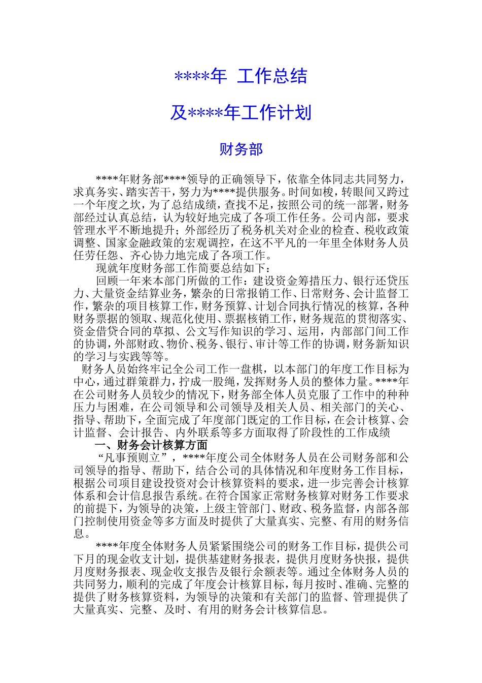 财务部某年工作总结及工作计划_第1页
