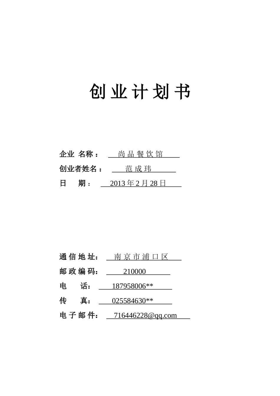 很好的餐饮创业计划书_第1页