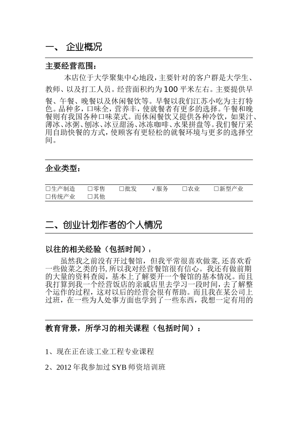 很好的餐饮创业计划书_第3页