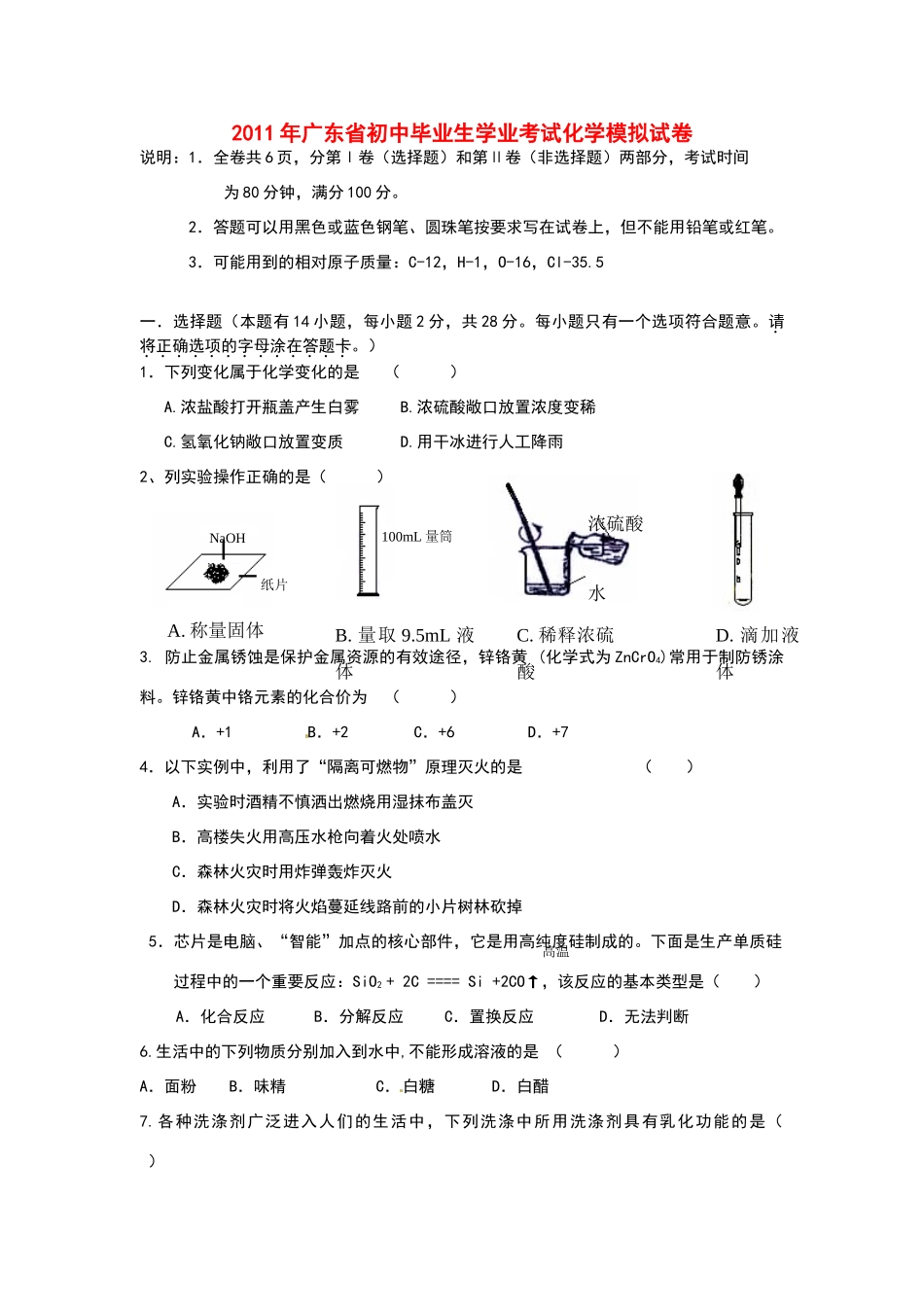 九年级学业模拟考试化学试卷_第1页