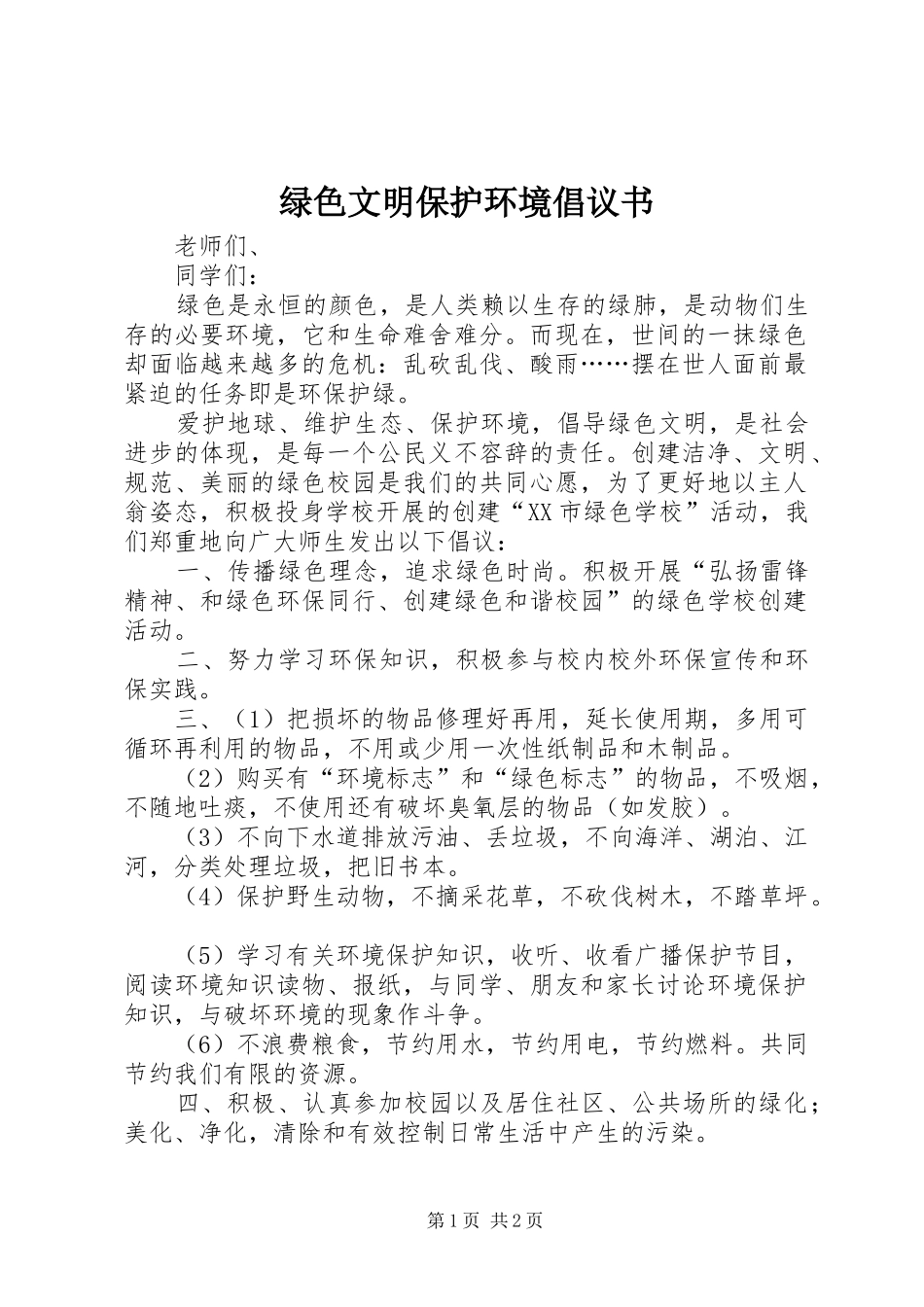 绿色文明保护环境倡议书_第1页