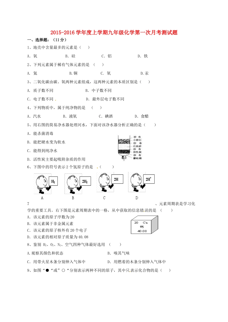 九年级化学上学期第一次随堂考试卷 新人教版试卷_第1页