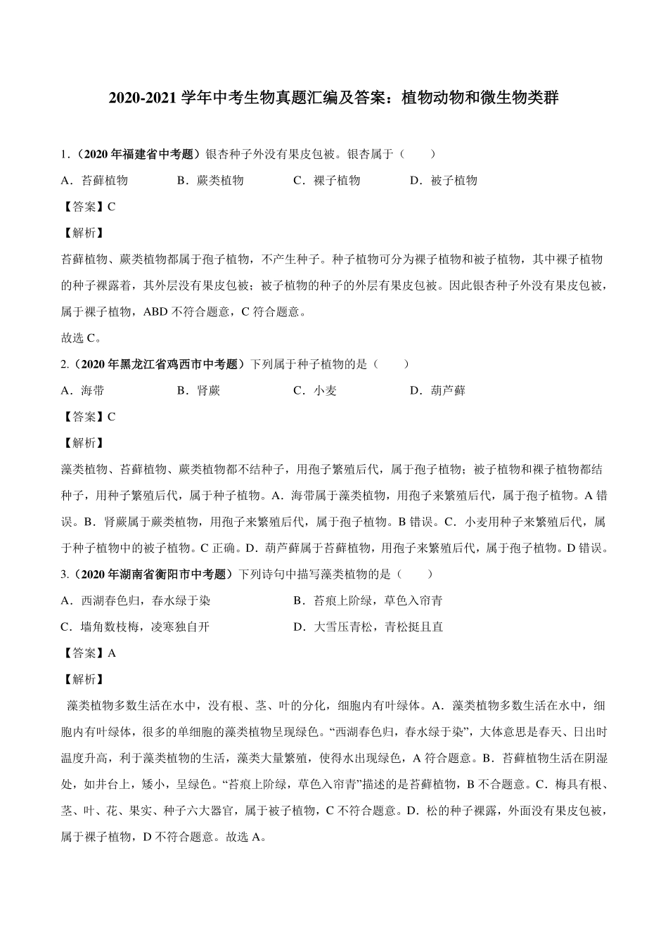 中考生物真题汇编 植物动物和微生物类群(pdf)试卷_第1页