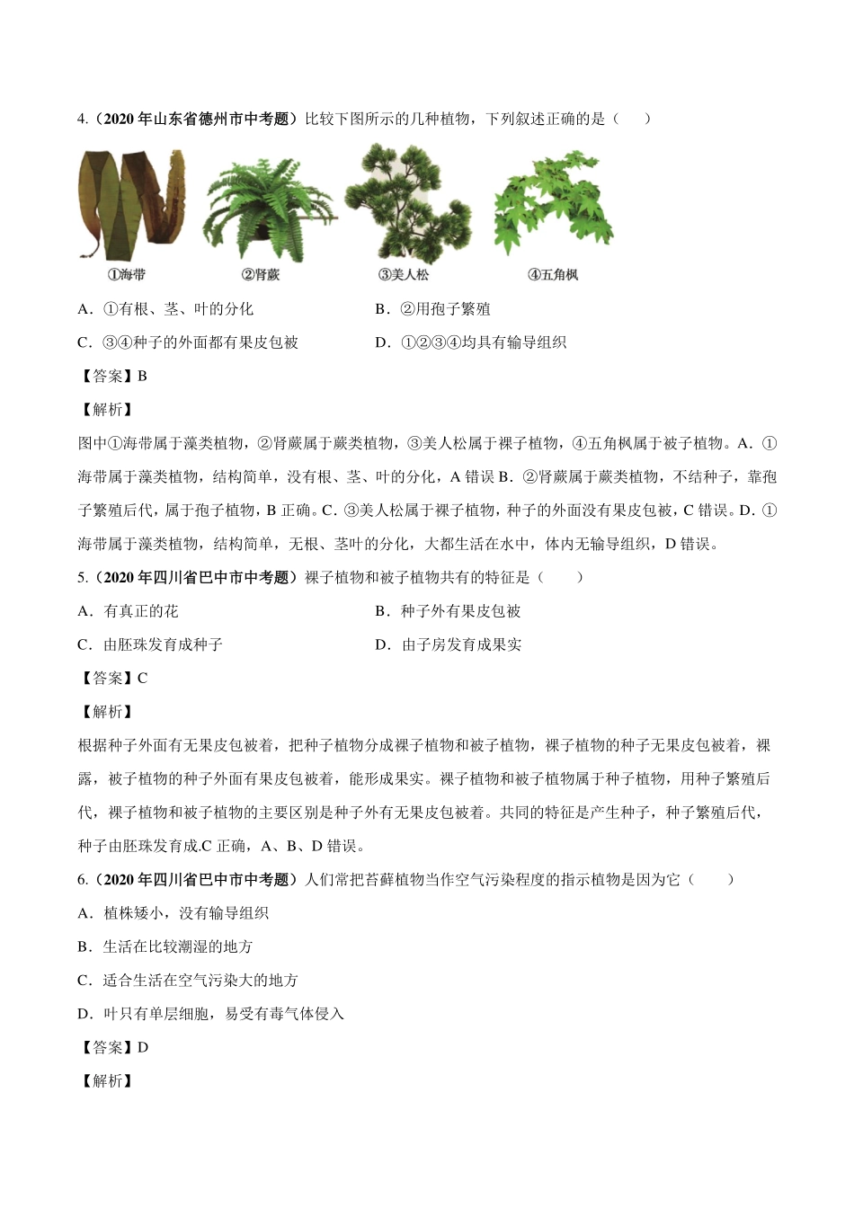 中考生物真题汇编 植物动物和微生物类群(pdf)试卷_第2页