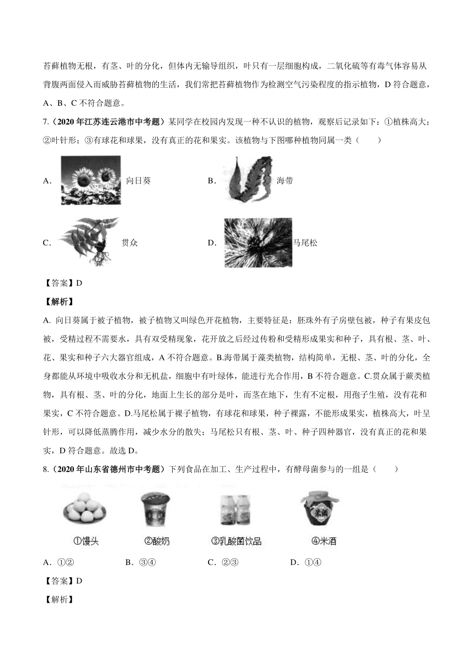 中考生物真题汇编 植物动物和微生物类群(pdf)试卷_第3页