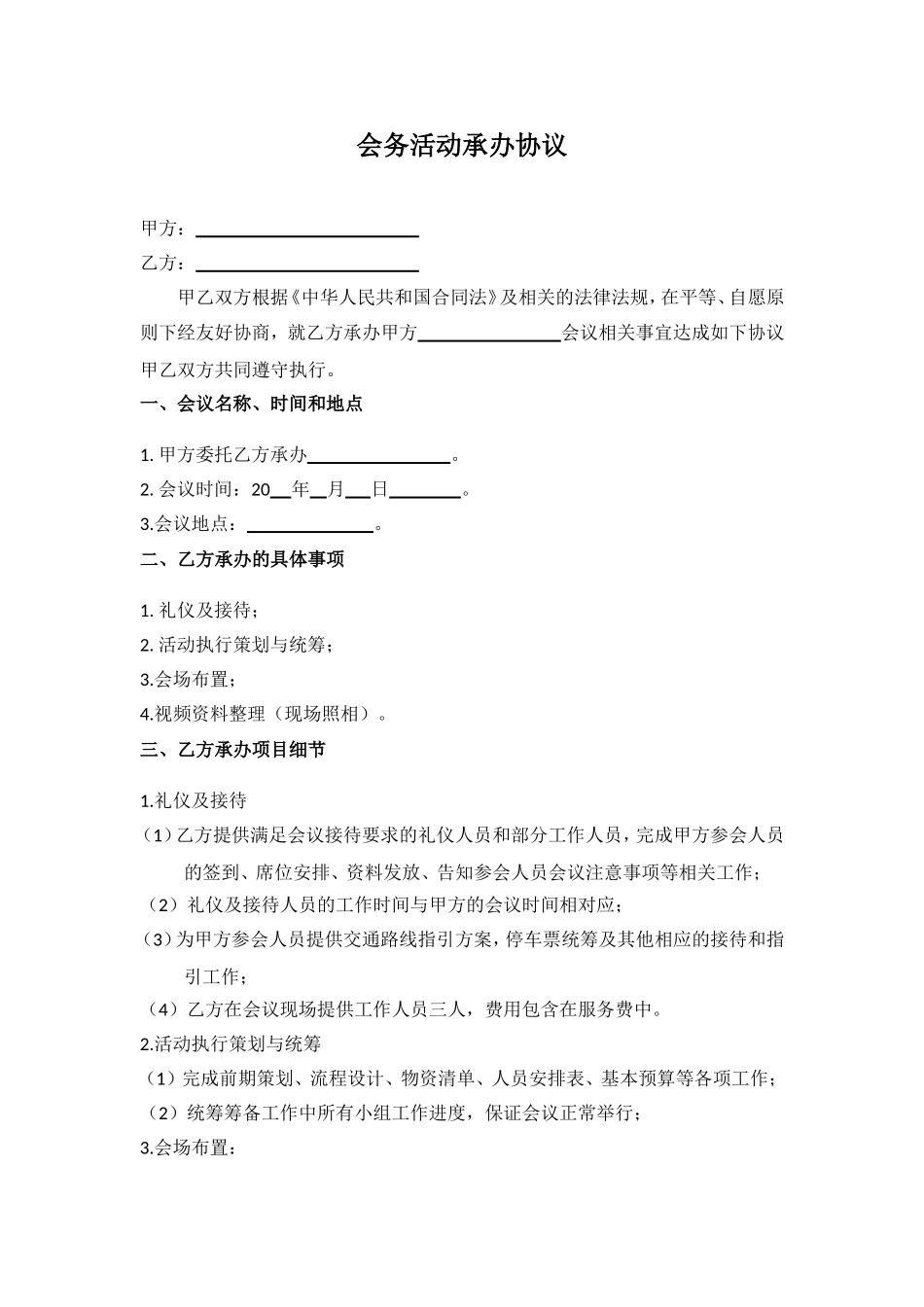 会务活动承办协议_第1页