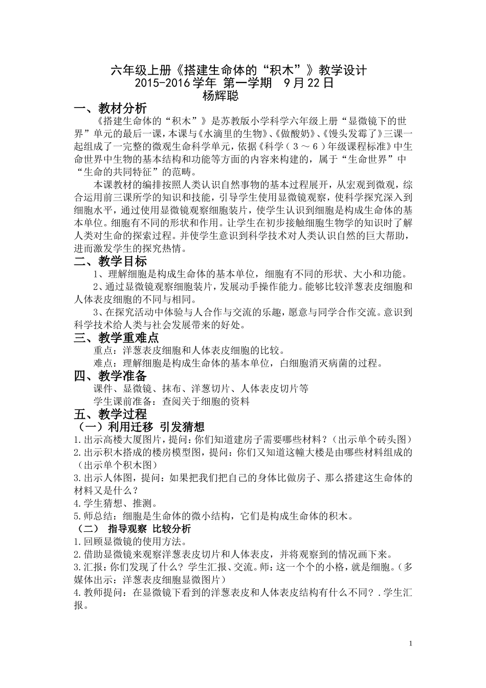 《搭建生命体的“积木”》教学设计_第1页
