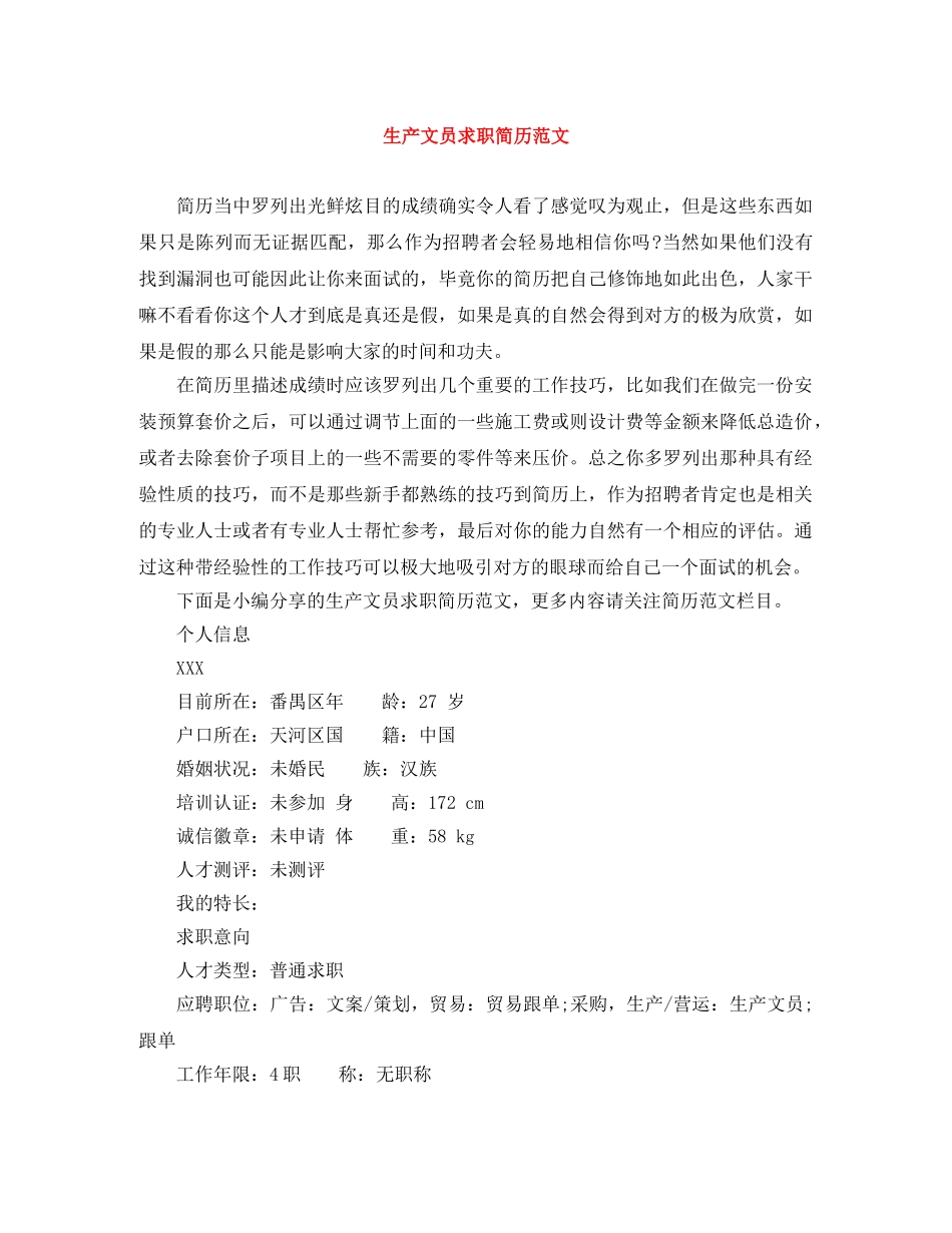 生产文员求职简历范文 _第1页