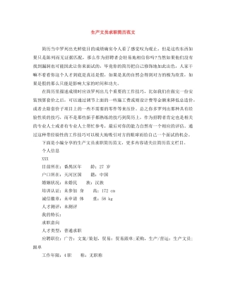 生产文员求职简历范文 