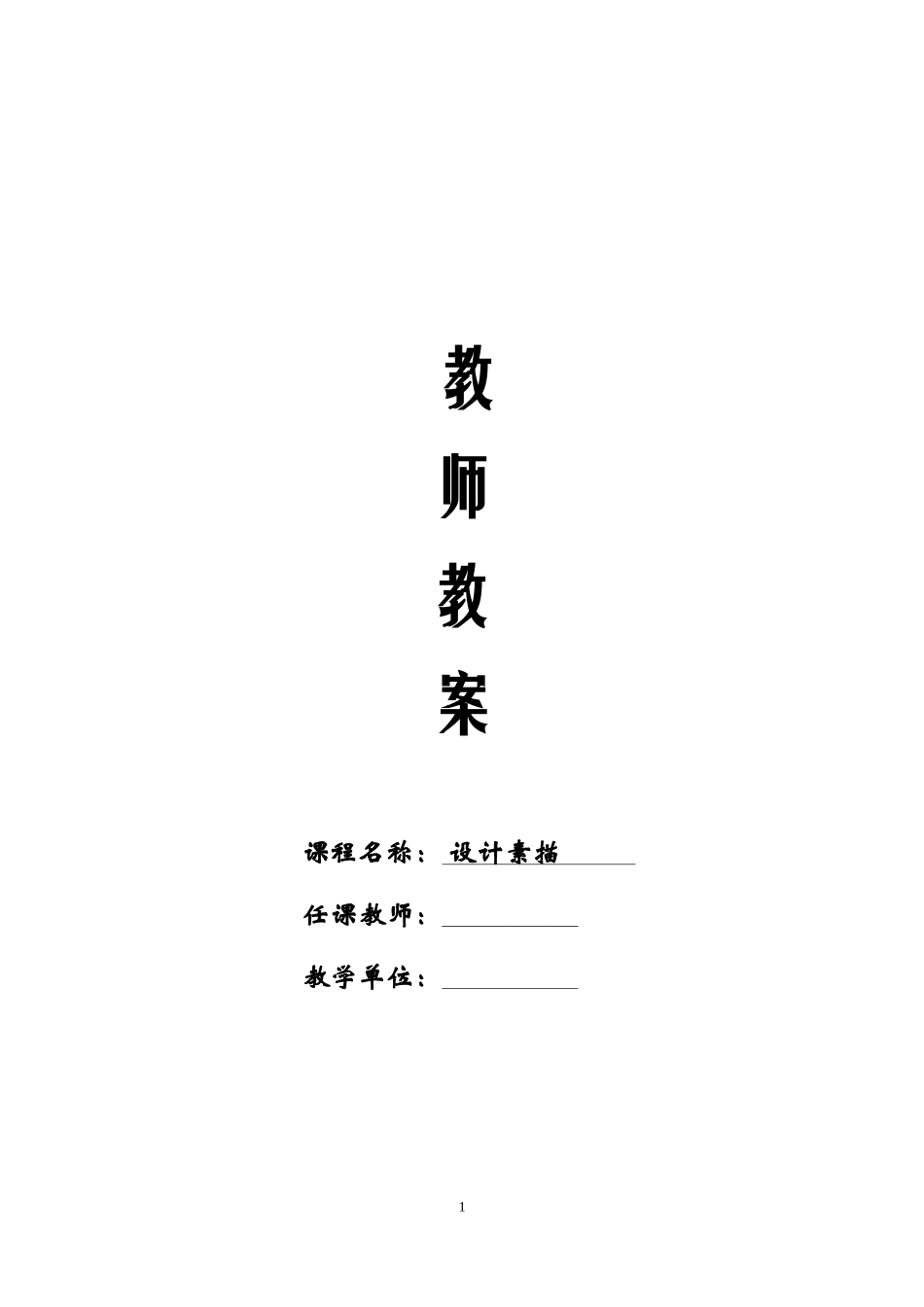 设计素描课程教案_第1页