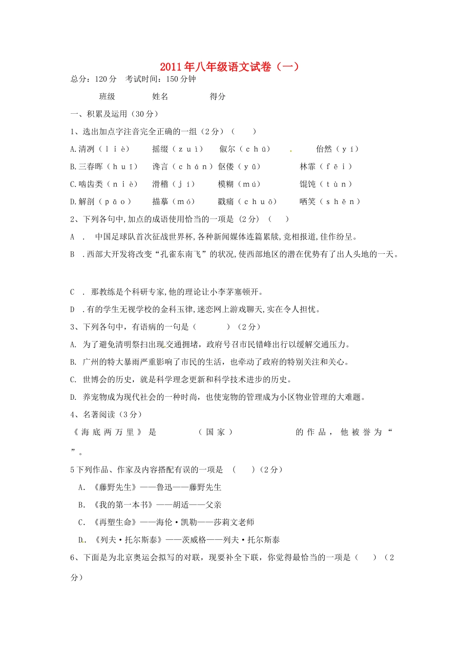 八年级语文试题(一)(无答案) 人教新课标版 试题_第1页