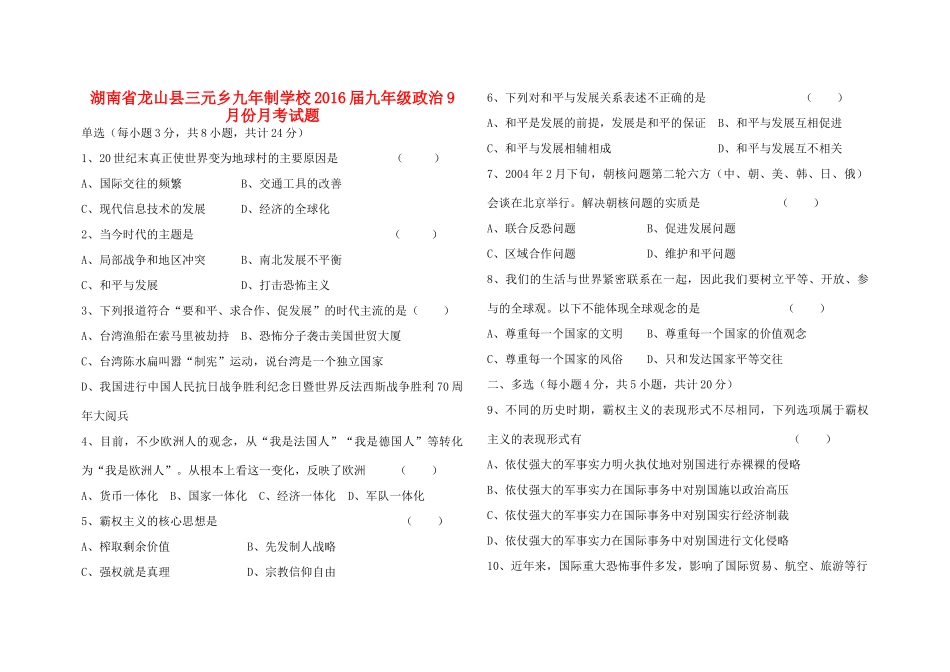 九年级政治9月份月考试卷 湘教版试卷_第1页