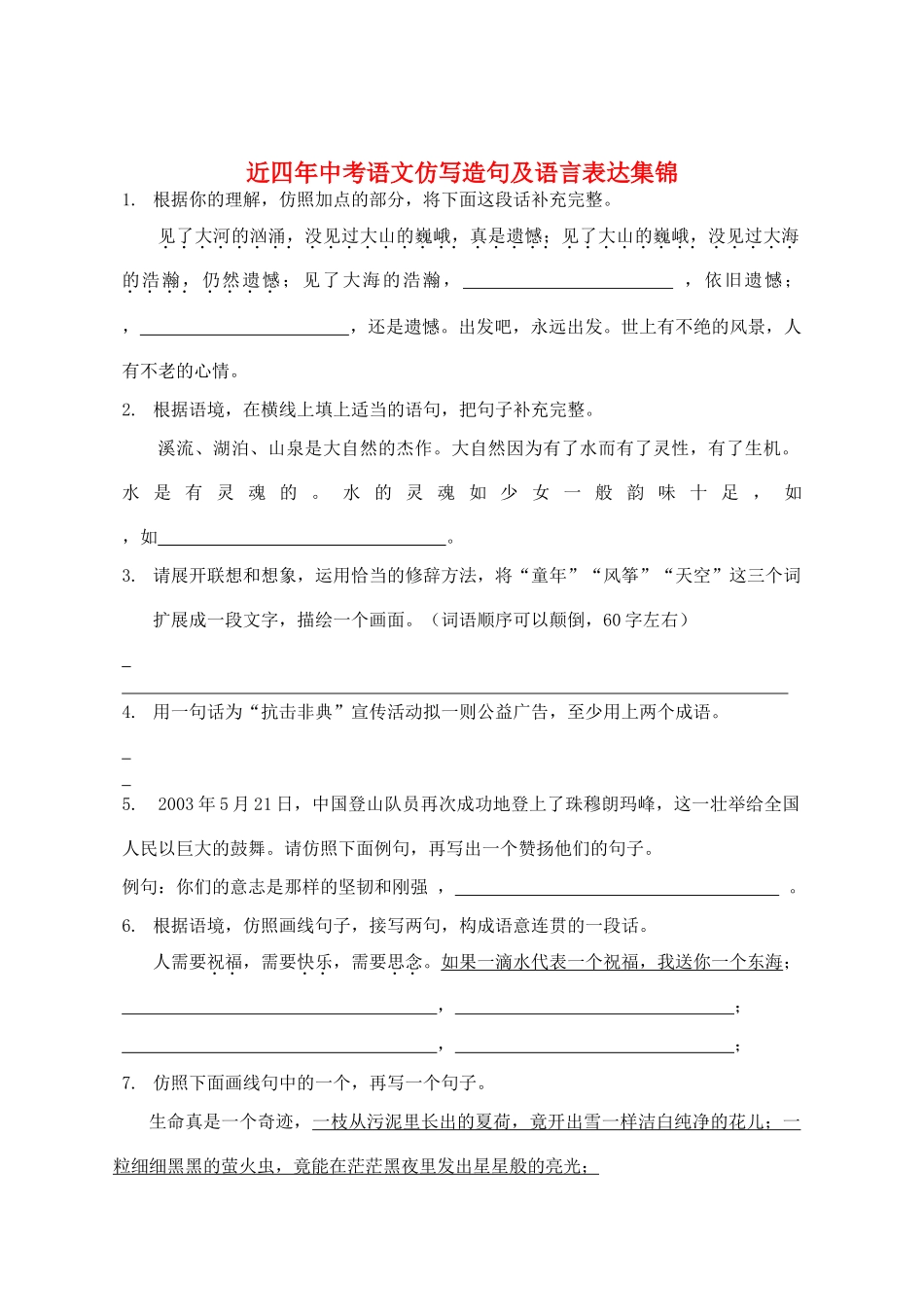 中考语文仿写造句及语言表达集锦 新课标 人教版试卷_第1页